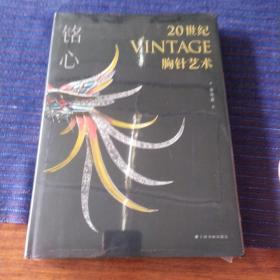 铭心：20世纪vintage胸针艺术