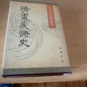 海王邨古籍丛刊清画家诗史