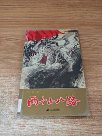 两个小八路/少年红色经典