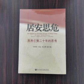 居安思危：苏共亡党二十年的思考