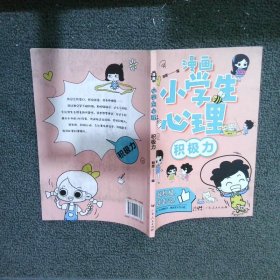 漫画小学生心理 积极力