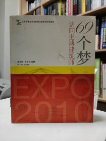 69个梦：访问世博建筑师