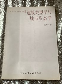 建筑类型学与城市形态学