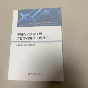 中国石化建设工程结算争议解决工作指引