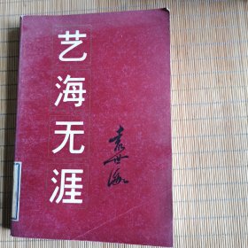 艺海无涯