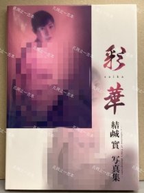 价可议 结城实 写真集 彩华 初版　 原美波　 刺青 nmwxhwxh 結城實 写真集 彩華 初版　モデル 原美波　 ボディペインティングヌ ド 刺青 タトゥ