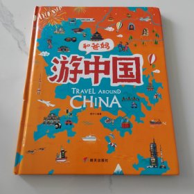 游中国和爸妈去旅行献给孩子的超有趣手绘世界地理百科绘本