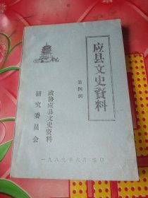 应县文史资料。第四辑。