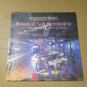 高文安室内设计作品集4-休闲娱乐与空间设计