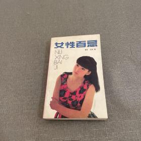 女性百忌