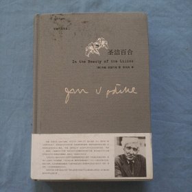 圣洁百合（精装本）