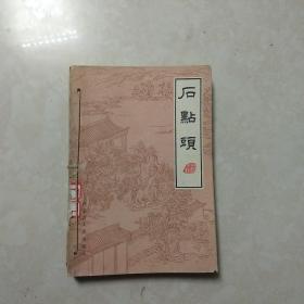 中国小说研究资料丛书 石点头