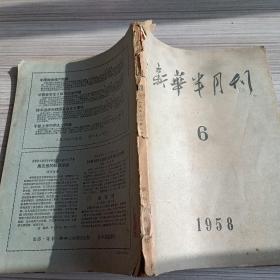 新华半月刊1958 6