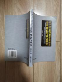 《中华人民共和国妇女权益保障法》修改理论与实证研究