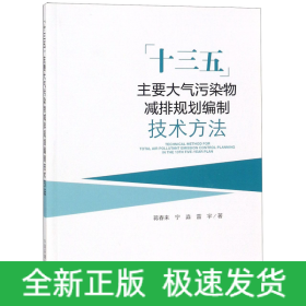 十三五主要大气污染物减排规划编制技术方法