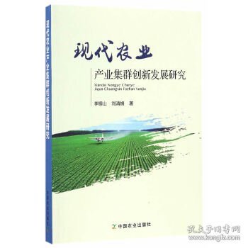 现代农业产业集群创新发展研究