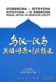 乌汉－汉乌熟语词条对照辑录 李雅梅，[乌]奥扎德·阿奇洛夫[OzodjonOchilov]编著 9787010092812