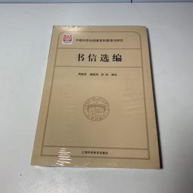 中国科学社档案整理与研究·书信选编