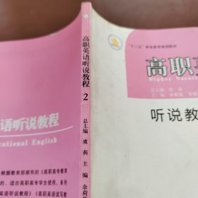 高职英语听说教程2修订版