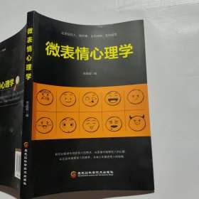 微表情心理学 