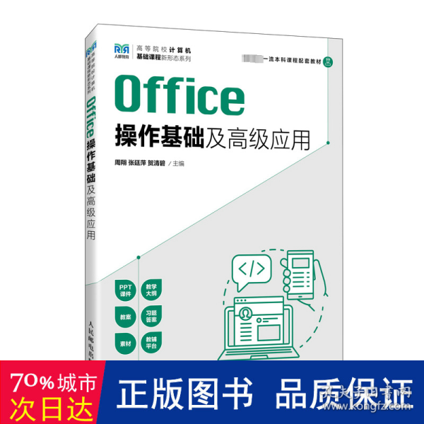 Office操作基础及高级应用