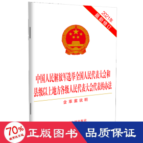 中国人民解放军选举全国人民代表大会和县级以上地方各级人民代表大会代表的办法（2021年最新修订）（含草案说明）