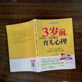 智慧父母自修书系：3岁前，好妈妈一定要懂的育儿心理