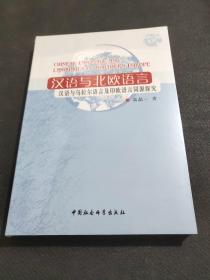汉语与北欧语言：汉语与乌拉尔语言及印欧语言同源探究(全新未拆封)