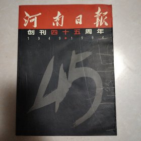 河南日报 创刊45周年