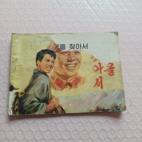 连环画 找红军 .朝鲜文