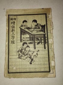 民国蓝印本《绘图增注新三字经》一册全 详情见图