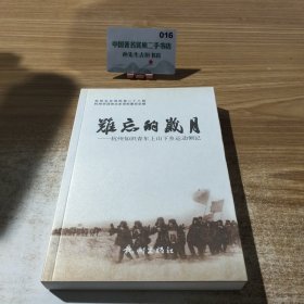 难忘的岁月：杭州知识青年上山下乡运动侧记