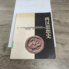 两汉思想史（共3册）