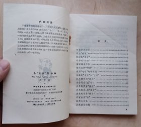 《会说话的动物》插图本（少年百科丛书）1984年1版1印