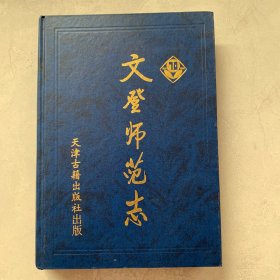 文登师范志:1930～2000