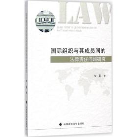 国际组织与其成员间的法律责任问题研究