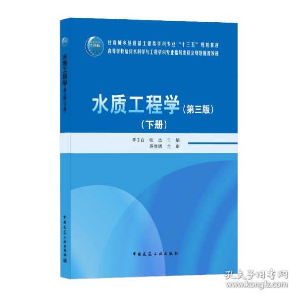 水质工程学（第三版）（下册）李圭白 张杰中国建筑工业出版社