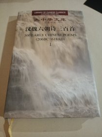 汉魏六朝诗三百首(I、汉英对照)