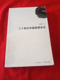 二十世纪中国思想史论(下卷)