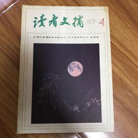 读者文摘1987 4.