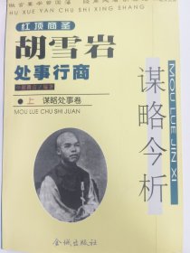 胡雪岩处事行商谋略今析（上）