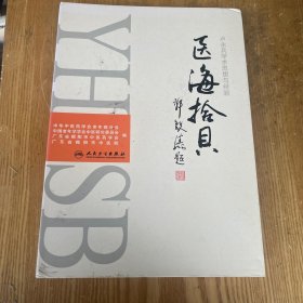 医海拾贝 卢永兵学术思想与经验