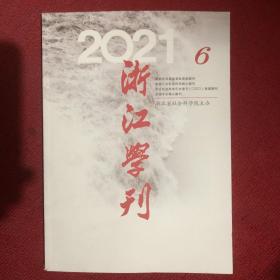 浙江学刊2021年第6期