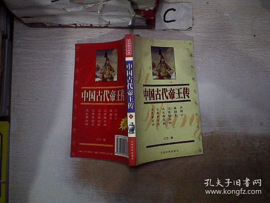 中国传统文化经典文库：中国古代帝王传·.