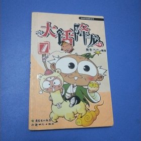 漫画世界幽默系列：大话降龙（7）