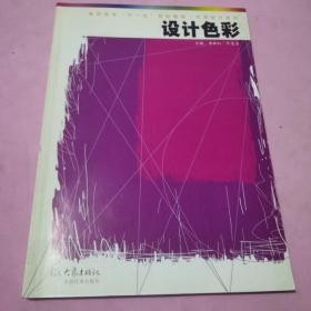 设计色彩——高职高专“十一五”规划教材·艺术设计系列