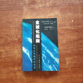 全球化陷阱：对民主和福利的进攻（张世鹏签名）