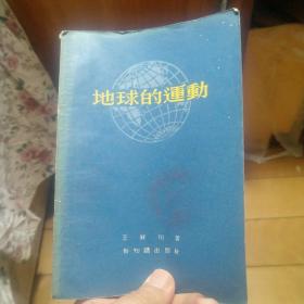 《地球的運動》