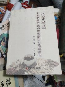 医案精选：全国名老中医药专家徐学义经验传承