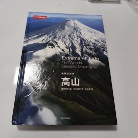 美丽的地球系列 高山